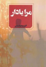 کتاب مرا یاد آر