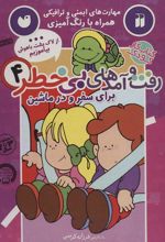 کتاب رفت و آمدهای بی خطر 4
