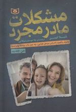کتاب مشکلات مادر مجرد