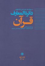 کتاب دائره المعارف قرآن (2)