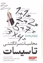کتاب محاسبات سرانگشتی تاسیسات