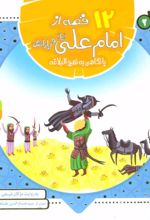 کتاب مجموعه 12 قصه از امام علی (ع)