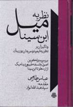 کتاب نظریه میل ابن سینا و تاثیر آن بر نظریه بوریدان
