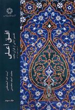 کتاب افق اعلی (جلد 3)