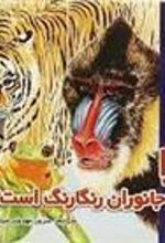 کتاب چرا بدن جانوران رنگارنگ است ؟