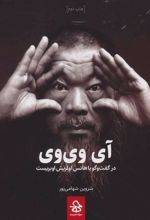 کتاب آی وی وی