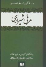 کتاب به گزینه شعر عرفی شیرازی