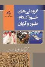 جلد کتاب افزودنیهای خوراک دام، طیور و آبزیان