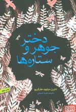 کتاب دختر جوهر و ستاره ها