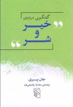 کتاب گفتگویی درباره ی خیر و شر