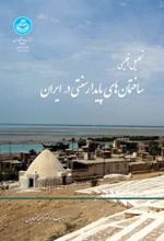 کتاب تحلیل اقلیمی ساختمان های پایدار سنتی ایران