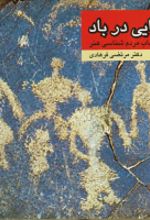 کتاب موزه هایی در باد