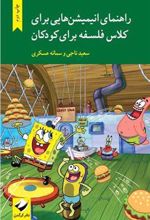 کتاب راهنمای انیمیشن هایی برای کلاس فلسفه برای کودکان
