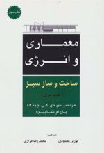 کتاب معماری و انرژی ساخت و ساز سبز