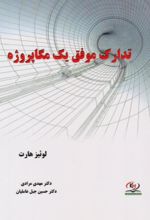 جلد کتاب تدارک موفق یک مگاپروژه