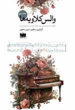 کتاب والس کلاویه‌ها (جلددوم)