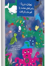 کتاب نجات دریا