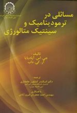 کتاب مسائلی در ترمودینامیک و سینتیک متالورژی