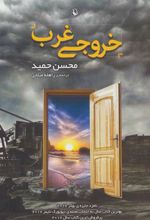 کتاب خروجی غرب