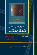 کتاب تشریح کامل مسایل دینامیک مریام