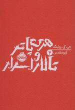 کتاب هری پاتر و تالار اسرار (شومیز)