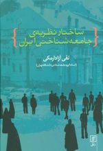کتاب ساختار نظریه ی جامعه شناختی ایران