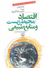 کتاب اقتصاد محیط زیست و منابع طبیعی