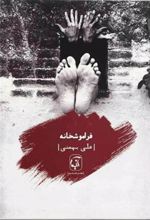 کتاب فراموشخانه