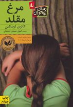 کتاب مرغ مقلد
