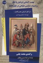کتاب نهضت آشنایی ایرانیان با تئاتر