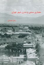 کتاب معماری سنتی و مدرن شهر تهران