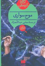 کتاب موج سواری