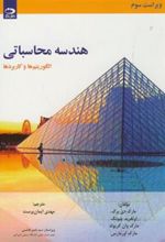 کتاب هندسه محاسباتی
