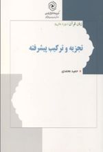 جلد کتاب تجزیه و ترکیب پیشرفته