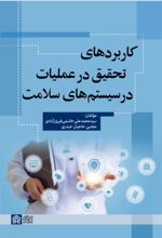 کتاب کاربردهای تحقیق در عملیات در سیستم های سلامت