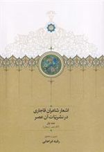 کتاب اشعار شاعران قاجاری در نشریات آن عصر (2جلدی)