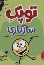 کتاب توپک سازگاری