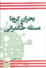 کتاب بحران کرونا و مسئله حکمرانی