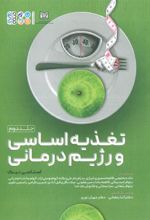 کتاب تغذیه اساسی و رژیم درمانی 2