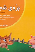 کتاب بره ی شجاع