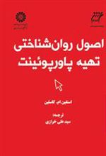 کتاب اصول روان شناختی تهیه پاورپوئینت