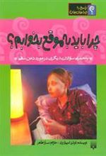 کتاب چرا باید به موقع بخوابم