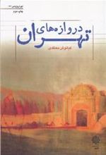 کتاب دروازه های تهران
