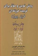 کتاب روش نوین و موثر برای تربیت فرزندان