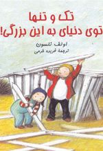 کتاب تک و تنها توی دنیای به این بزرگی