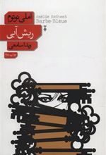 کتاب ریش آبی