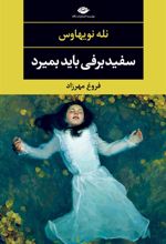 کتاب سفیدبرفی باید بمیرد