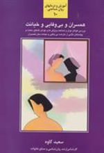 کتاب همسران و بی وفایی و خیانت