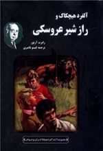 کتاب آلفرد هیچکاک و راز شیر عروسکی