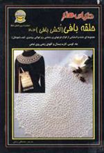کتاب حلقه بافی 303